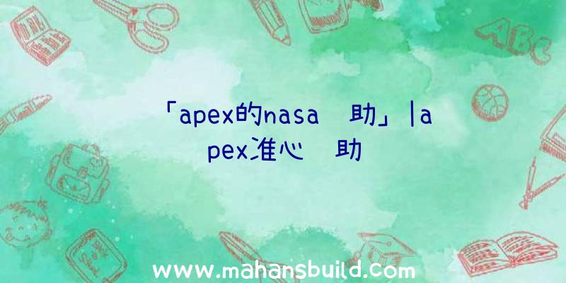 「apex的nasa辅助」|apex准心辅助